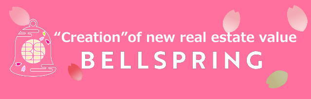 不動産管理総合コンサルティング｜株式会社BELLSPRING（ベルスプリング）